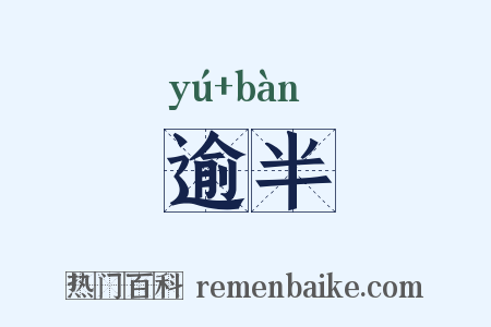 逾半是什么意思的图片